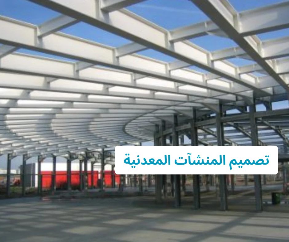 Metal Structure Design
